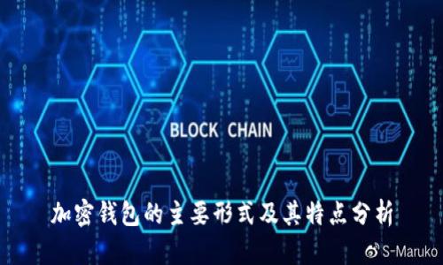 加密钱包的主要形式及其特点分析