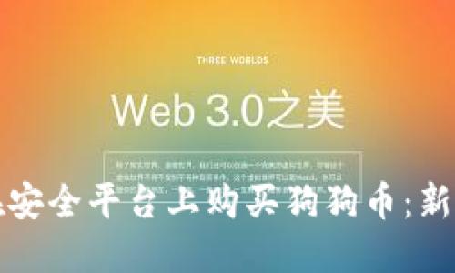 如何在安全平台上购买狗狗币：新手指南