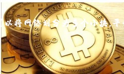 
  区块链技术的广泛应用及数字钱包的趋势分析 / 

关键词
 guanjianci 区块链, 数字钱包, 应用, 加密货币 /guanjianci 

内容主体大纲

1. 什么是区块链
   - 区块链的定义
   - 区块链的核心概念
   - 工作原理

2. 区块链的应用领域
   - 金融行业
   - 供应链管理
   - 医疗健康
   - 物联网
   - 电子政务
   - 社交媒体

3. 数字钱包的概念
   - 数字钱包的定义
   - 数字钱包的类型
   - 数字钱包与传统钱包的区别

4. 数字钱包的应用
   - 支付功能
   - 存储加密货币
   - 个人身份认证
   - 社交交易

5. 数字钱包与区块链的关系
   - 区块链为数字钱包提供支撑
   - 数字钱包在区块链生态中的角色
   - 安全性与隐私性

6. 未来展望
   - 区块链技术的前景
   - 数字钱包的发展趋势
   - 潜在的机遇与挑战

7. 相关问题探讨
   - 区块链如何改变传统金融?
   - 数字钱包的安全性有多高?
   - 区块链技术是否会被广泛接受?
   - 如何选择适合的数字钱包?
   - 数字钱包对于用户隐私的影响?
   - 区块链的可扩展性问题？

---

### 一、什么是区块链

#### 区块链的定义

区块链是一种分布式账本技术，主要用于安全、透明地记录交易数据。其核心特征是去中心化，意味着无须依赖中央机构或第三方来验证和记录交易。每一笔交易都被记录在一个称为“区块”的数据单元中，这些区块通过加密算法相连，形成一条“链”。

#### 区块链的核心概念

区块链的核心概念包括去中心化、透明性、不可篡改和安全性。去中心化意味着数据分散存储在多个节点中，任何人都不能轻易篡改数据。透明性使得所有交易都能被参与者审计，而不可篡改确保了历史交易记录的真实性和完整性。

#### 工作原理

区块链的工作原理包括数据生成、验证和链式连接。每当一笔交易发生，系统会生成一个新的数据区块，并通过网络节点进行验证。经过验证的区块会被添加到现有链中，确保所有参与者拥有相同的数据副本。同时，加密技术保证了数据传输的安全性。

### 二、区块链的应用领域

#### 金融行业

区块链在金融行业的应用最为广泛，尤其是加密货币交易、跨境支付和清结算领域。加密货币如比特币和以太坊利用区块链技术提供快速、低廉的交易服务，打破了传统金融机构的壁垒。

#### 供应链管理

在供应链管理中，区块链技术能够提供透明、可追溯的解决方案，确保产品的真实性和来源。例如，消费者可以通过扫描商品上的二维码，查看其整个运输和存储过程。

#### 医疗健康

区块链还在医疗健康领域展现出巨大的潜力，通过确保数据的安全和隐私，帮助医务工作者更高效地共享患者信息，提高医疗服务质量。

#### 物联网

随着物联网技术的发展，区块链可以提高设备之间的安全通信和数据交换，确保信息的安全性，防止黑客攻击。

#### 电子政务

电子政务利用区块链技术可以改善政府部门的透明度和效率，减少腐败现象，提升公众信任。

#### 社交媒体

在社交媒体领域，区块链可用于保护用户的个人信息和版权，提供公平的内容分发平台，激励用户参与创作。

### 三、数字钱包的概念

#### 数字钱包的定义

数字钱包是一种存储和管理电子货币或加密货币的工具，用户可以用它进行交易、支付和资产管理。数字钱包可以是软件应用或硬件设备，旨在为用户提供便捷的资金管理服务。

#### 数字钱包的类型

数字钱包主要有两种类型：热钱包和冷钱包。热钱包连接互联网，方便交易但安全性较低；冷钱包则采取离线存储方式，安全性高，适合长期存储。

#### 数字钱包与传统钱包的区别

数字钱包区别于传统钱包的主要在于其无需物理货币、便于网络交易和内置多种功能，如多币种存储、即时交易提醒等。它们的运作依赖于区块链技术，赋予了数字钱包更高的安全性和便捷性。

### 四、数字钱包的应用

#### 支付功能

数字钱包的核心功能便是支付，用户可以通过扫描二维码、输入收款信息直接进行交易。许多商家现在都支持数字钱包支付，极大提升了支付的速度和便利性。

#### 存储加密货币

用户可以将多种加密货币存储在数字钱包中，数字钱包支持对接多种协议和平台，使用户更容易管理自己的资产。

#### 个人身份认证

数字钱包可以存储用户的个人身份信息，通过区块链技术确保信息的安全性。这对于需要身份认证的场合（如在线投票或KYC流程）非常重要。

#### 社交交易

一些数字钱包平台结合社交功能，用户可以直接在平台上实现资金转移和项目投资，促进了社交网络与金融交易的无缝结合。

### 五、数字钱包与区块链的关系

#### 区块链为数字钱包提供支撑

数字钱包的高效运行离不开区块链技术的支持。区块链确保交易的安全性和不可篡改性，用户可以放心地进行资金操作。

#### 数字钱包在区块链生态中的角色

数字钱包是区块链生态链中的重要组成部分，它为用户提供便捷的交易通道和资产管理工具，同时也是链接用户和区块链技术的桥梁。

#### 安全性与隐私性

区块链技术为数字钱包提供了多重安全保障，包括加密技术、分布式存储等。这些措施有效防止黑客攻击及用户隐私泄露。

### 六、未来展望

#### 区块链技术的前景

区块链技术未来将继续发展，应用场景不断扩大，如金融、医疗、物流等多个领域均有新兴项目涌现。尤其是在提高效率、降低成本等方面有着显著优势。

#### 数字钱包的发展趋势

数字钱包的快速增长，伴随着技术的进步，将朝着更加安全多样化的方向发展。更多的金融服务将融入数字钱包，用户的使用体验也将不断提升。

#### 潜在的机遇与挑战

尽管区块链与数字钱包的前景可观，但仍面临诸多挑战，如监管政策、技术标准、安全漏洞等。如何解决这些问题将成为未来发展的关键。

### 七、相关问题探讨

#### 问题一：区块链如何改变传统金融?

区块链的去中心化特性将传统金融行业的结构重塑。首先，区块链技术的应用能提高交易的透明度和效率，消除中介环节，降低交易成本。其次，快速的跨境支付解决方案为国际贸易带来了便利。传统银行的信用体系将逐渐被智能合约所替代，金融产品的设计和交易方式也将更加灵活多样。此外，区块链技术还在风险管理、信贷评估等领域表现出巨大的应用潜力。通过真实数据的记载和高度透明化，区块链能帮助银行更好地评估风险，更有效地提供信贷服务。尽管区块链在金融领域的应用已经取得一定的成果，但仍需解决诸如安全性、可扩展性和合规性等挑战。

#### 问题二：数字钱包的安全性有多高?

数字钱包的安全性是用户最为关注的问题之一。相较于传统钱包，数字钱包利用了先进的加密技术，安全性有了显著提高。常见的安全措施包括：使用公钥和私钥进行身份验证；多重签名技术；以及定期的安全审计。然而，用户自身的操作也会影响安全性，例如，强密码的设置和定期更新，警惕钓鱼攻击等。冷钱包因其离线存储的特性，通常被认为更安全，但使用上的便利性较差，用户需根据需求进行选择。总之，数字钱包的安全性不断进步，但仍需用户和服务商共同努力来提高整体安全水平。

#### 问题三：区块链技术是否会被广泛接受?

区块链技术的广泛接受需要面对多方面的挑战。首先是技术本身的成熟度，许多区块链项目仍处于开发阶段，尚未完善。其次，监管政策的生态也对区块链的接受度产生影响，很多国家仍在探索合适的监管框架。此外，公众对区块链的认知程度也是关键，只有当更多人了解并信任区块链技术，其应用才能真正落地。尽管如此，区块链在金融、物流、医疗等行业的成功案例证明了其巨大潜力，未来有望实现更广泛的接受和应用。

#### 问题四：如何选择适合的数字钱包?

选择合适的数字钱包是用户管理加密资产的重要一步。首先，用户应根据自身需求选择热钱包或冷钱包；热钱包适合需要频繁交易的用户，而冷钱包更适合长期持币。其次，钱包的安全性是重要考量因素，建议选择有良好口碑和安全审计记录的钱包，搭配强密码和双重身份验证。支持多种加密货币也是考虑因素之一，便于用户管理不同种类的资产。最后，用户体验，界面设计、易用性以及客服支持等都直接影响使用感受。在选择过程中，可以参考基于区块链的各大钱包的评测，以及借鉴其他用户的经验。

#### 问题五：数字钱包对于用户隐私的影响?

数字钱包的使用既带来了便利也引发了隐私关注。首先，适当的隐私保护措施能够为用户提供更安全的交易环境，减少个人信息被利用的风险。用户在使用数字钱包时，需留意所选择钱包提供的隐私功能，如匿名交易和数据加密等。此外，各国对数字钱包的监管政策也会影响用户隐私，用户在选择钱包时应仔细阅读其隐私条款。在未来，提供高隐私标准的数字钱包将更容易赢得用户信任。因此，用户应保持警惕，确保在享受便利的同时，尽量减少对个人隐私的泄露。

#### 问题六：区块链的可扩展性问题？

区块链的可扩展性问题是技术推广的一个关键瓶颈，目前许多区块链在处理高频交易或大规模应用时面临性能限制。在比特币和以太坊等主流区块链中，由于网络交易量激增，导致处理速度减缓，因此探讨分片技术和二层网络等解决方案便显得尤为重要。分片技术可以将网络划分为多个小块，平行处理交易；而二层网络如闪电网络则通过建立独立链下交易通道，提高交易效率。当前，将可扩展性与安全性、去中心化这三者之间进行平衡是各个项目的主要挑战。在未来，成功的扩展方案将为区块链的广泛应用奠定基础。

---

上述内容根据大纲进行了详细阐述，覆盖了区块链技术及数字钱包的方方面面，为读者提供良好的导读和知识基础。希望这些信息能帮助用户更好地理解区块链和数字钱包的应用以及未来的趋势。