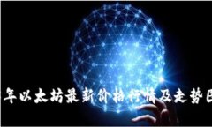 2023年以太坊最新价格行情