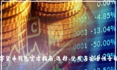 数字货币钱包官方指南：