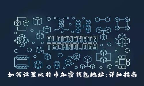 如何设置比特币加密钱包地址：详细指南