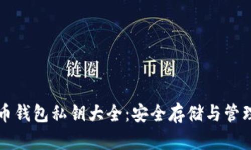 比特币钱包私钥大全：安全存储与管理指南
