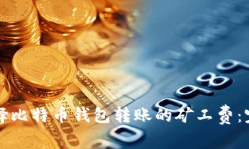如何选择比特币钱包转账的矿工费：完整指南