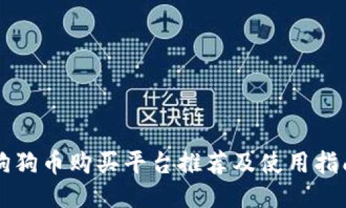 狗狗币购买平台推荐及使用指南