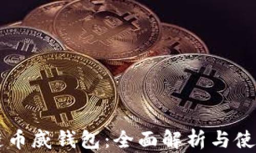 
区块链币威钱包：全面解析与使用指南