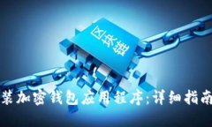 如何下载安装加密钱包应