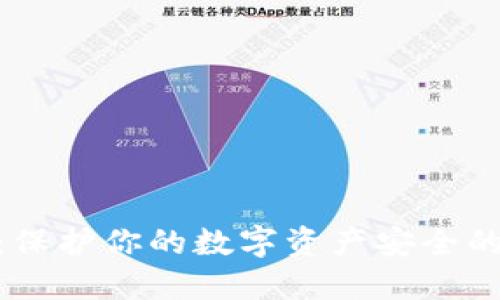 硬件钱包：保护你的数字资产安全的最佳选择