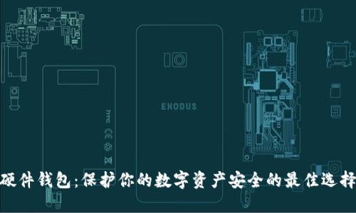 硬件钱包：保护你的数字资产安全的最佳选择