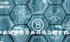 以太坊最新价格行情及投