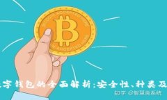 以太坊数字钱包的全面解