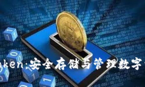 数字资产钱包Token：安全存储与管理数字资产的最佳选择
