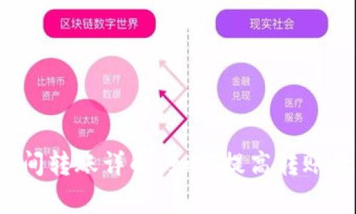 比特币钱包时间转账详解：如何提高转账效率与安全性？