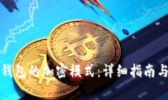 如何解除虚拟钱包的加密