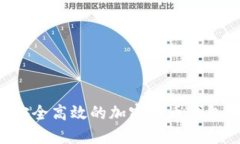 如何制作安全高效的加密