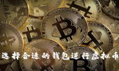 如何选择合适的钱包进行