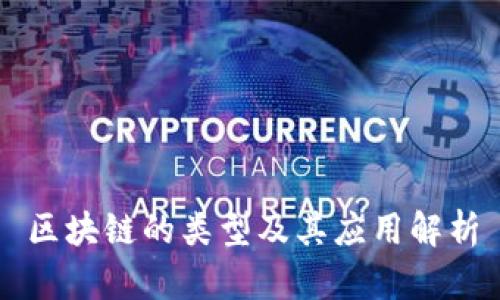 区块链的类型及其应用解析