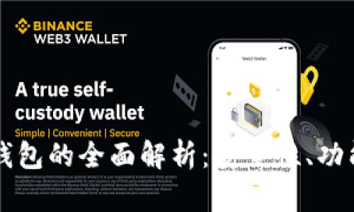 区块链多层钱包的全面解析：安全性、功能与应用场景