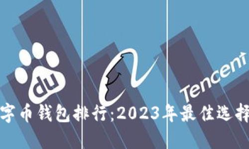 全球数字币钱包排行：2023年最佳选择与比较