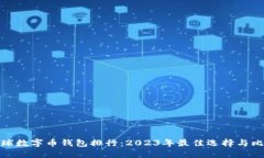 全球数字币钱包排行：2