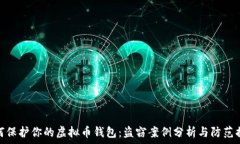   如何保护你的虚拟币钱包