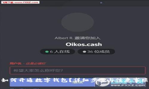 如何开通数字钱包？详细步骤与注意事项