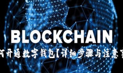 如何开通数字钱包？详细步骤与注意事项