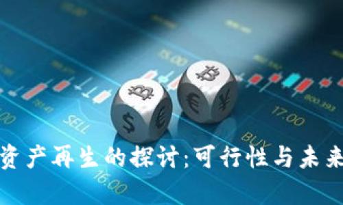 数字资产再生的探讨：可行性与未来前景
