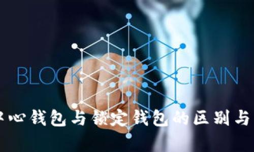 ### 中心钱包与锁定钱包的区别与应用分析