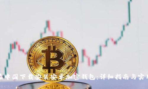 如何在中国下载安装安卓加密钱包：详细指南与实用建议