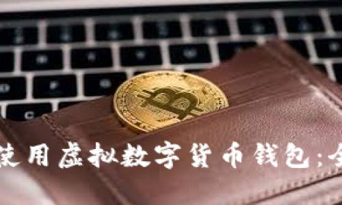 如何安全使用虚拟数字货币钱包：全方位指南