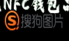 2023年主流NFC钱包品牌全面