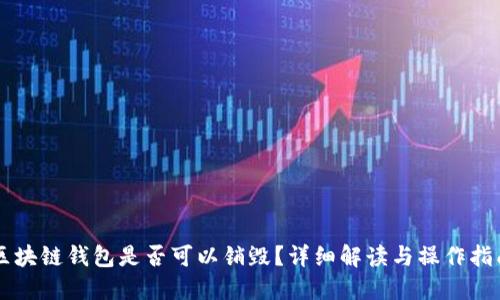 区块链钱包是否可以销毁？详细解读与操作指南