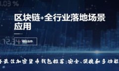 2023年最佳加密货币钱包推
