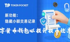 升级数字货币钱包以提升