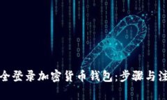 如何安全登录加密货币钱