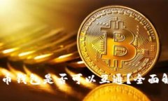 biasoti加密货币钱包是否可