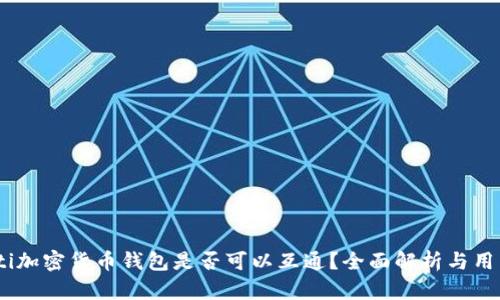 biasoti加密货币钱包是否可以互通？全面解析与用户指南