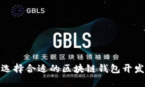 如何选择合适的区块链钱包开发团队