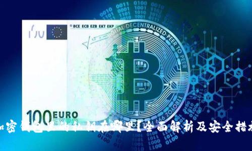 加密钱包里的私钥在哪里？全面解析及安全措施