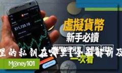 加密钱包里的私钥在哪里