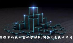 区块链技术的核心密码学