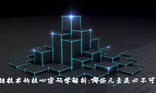 区块链技术的核心密码学解析：哪些元素是必不可少的？