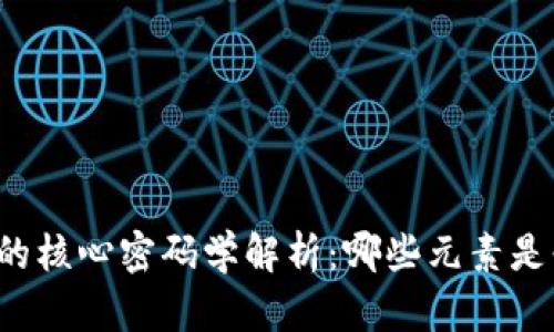 区块链技术的核心密码学解析：哪些元素是必不可少的？