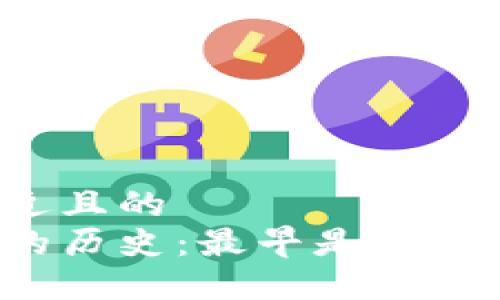 思考一个接近且的  
区块链概念的历史：最早是什么时候提出的？