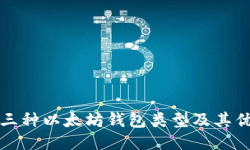 深入探讨三种以太坊钱包类型及其优势与劣势