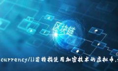 虚拟币 的英文翻译为 iV