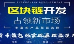 数字货币钱包的实现原理