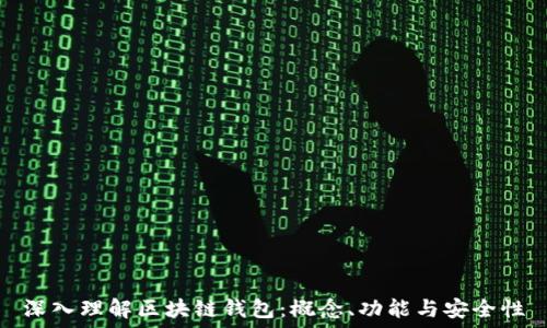   
深入理解区块链钱包：概念、功能与安全性