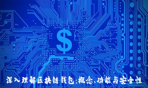   
深入理解区块链钱包：概念、功能与安全性